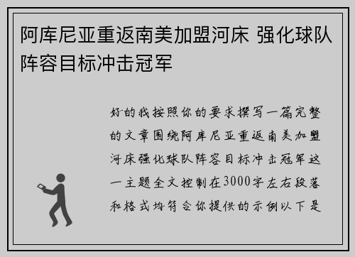 阿库尼亚重返南美加盟河床 强化球队阵容目标冲击冠军