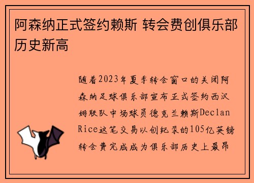 阿森纳正式签约赖斯 转会费创俱乐部历史新高