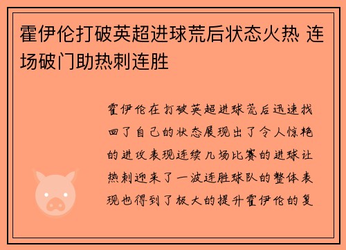 霍伊伦打破英超进球荒后状态火热 连场破门助热刺连胜