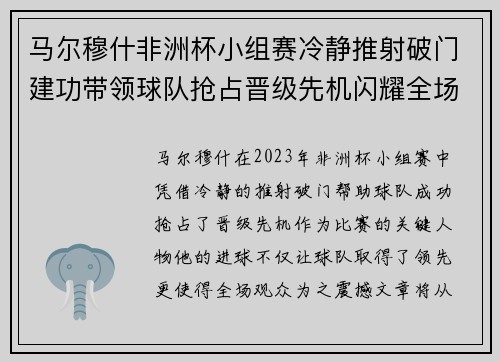 马尔穆什非洲杯小组赛冷静推射破门建功带领球队抢占晋级先机闪耀全场