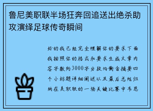 鲁尼美职联半场狂奔回追送出绝杀助攻演绎足球传奇瞬间