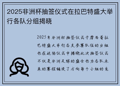 2025非洲杯抽签仪式在拉巴特盛大举行各队分组揭晓