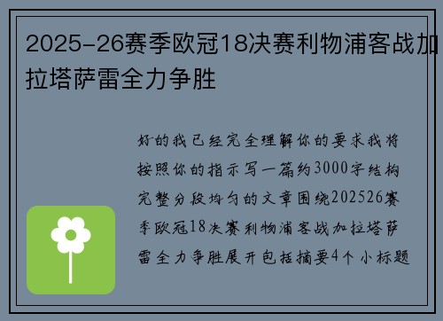 2025-26赛季欧冠18决赛利物浦客战加拉塔萨雷全力争胜