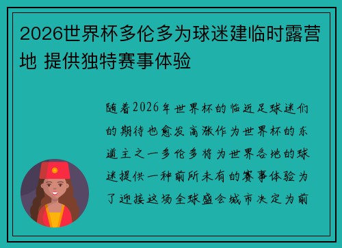 2026世界杯多伦多为球迷建临时露营地 提供独特赛事体验