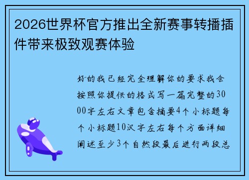 2026世界杯官方推出全新赛事转播插件带来极致观赛体验