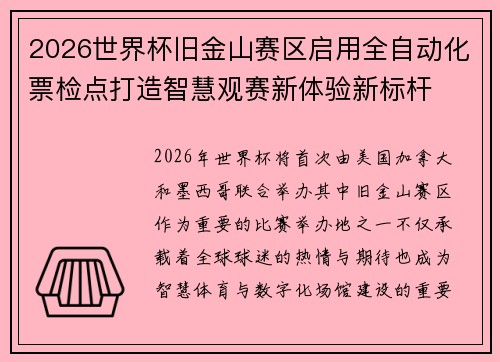 2026世界杯旧金山赛区启用全自动化票检点打造智慧观赛新体验新标杆 2026世界杯旧金山赛区启用全自动化票检点打造智慧观赛新体验新标杆