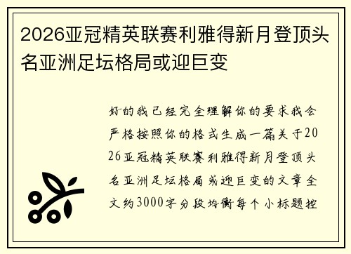 2026亚冠精英联赛利雅得新月登顶头名亚洲足坛格局或迎巨变