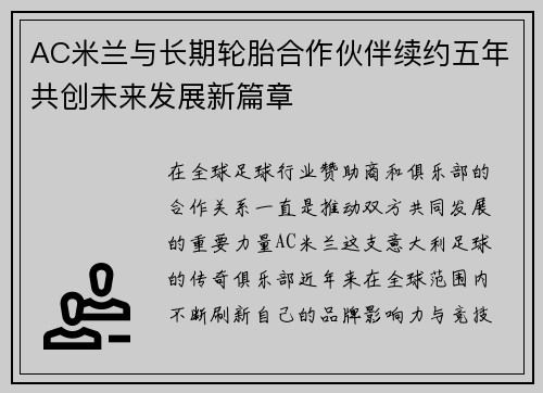AC米兰与长期轮胎合作伙伴续约五年共创未来发展新篇章