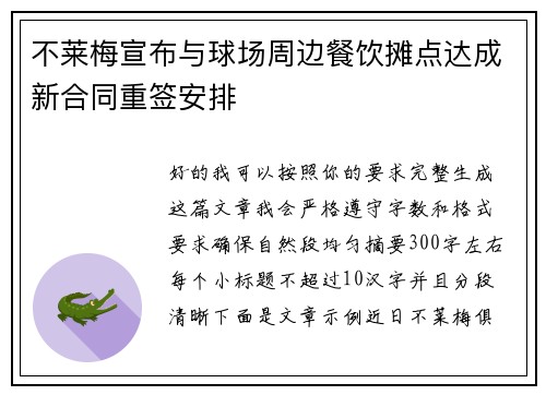不莱梅宣布与球场周边餐饮摊点达成新合同重签安排 不莱梅宣布与球场周边餐饮摊点达成新合同重签安排
