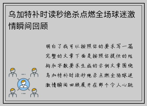乌加特补时读秒绝杀点燃全场球迷激情瞬间回顾