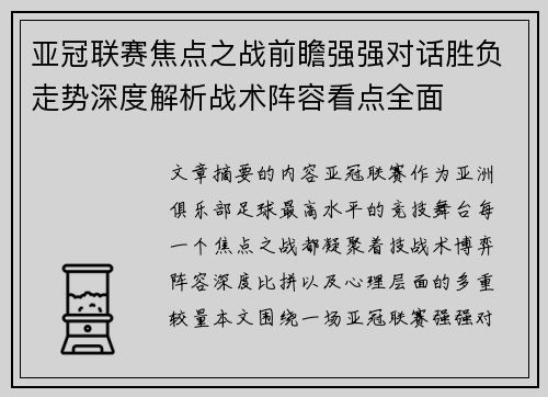 亚冠联赛焦点之战前瞻强强对话胜负走势深度解析战术阵容看点全面