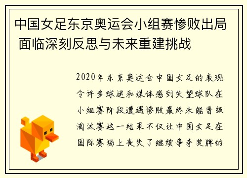 中国女足东京奥运会小组赛惨败出局 面临深刻反思与未来重建挑战