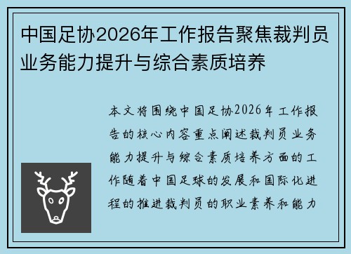 中国足协2026年工作报告聚焦裁判员业务能力提升与综合素质培养 中国足协2026年工作报告聚焦裁判员业务能力提升与综合素质培养