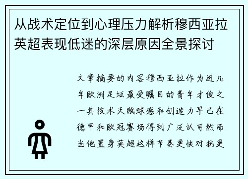 从战术定位到心理压力解析穆西亚拉英超表现低迷的深层原因全景探讨
