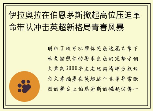 伊拉奥拉在伯恩茅斯掀起高位压迫革命带队冲击英超新格局青春风暴