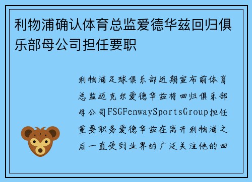 利物浦确认体育总监爱德华兹回归俱乐部母公司担任要职