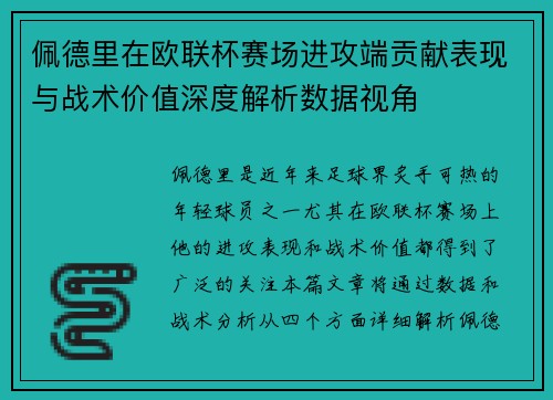 佩德里在欧联杯赛场进攻端贡献表现与战术价值深度解析数据视角 佩德里在欧联杯赛场进攻端贡献表现与战术价值深度解析数据视角