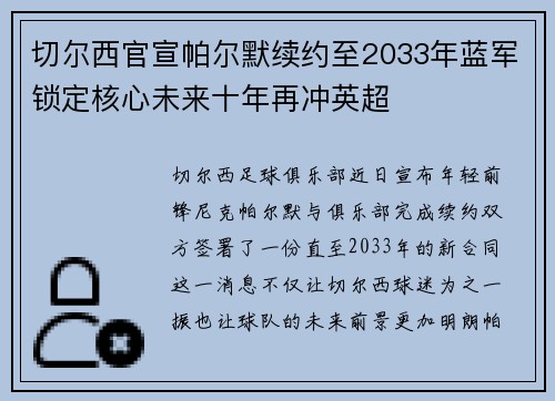 切尔西官宣帕尔默续约至2033年蓝军锁定核心未来十年再冲英超