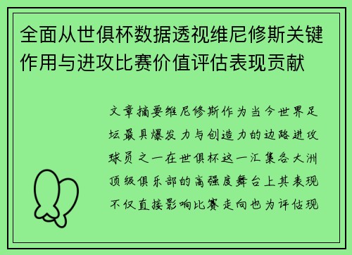 全面从世俱杯数据透视维尼修斯关键作用与进攻比赛价值评估表现贡献