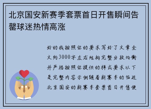 北京国安新赛季套票首日开售瞬间告罄球迷热情高涨