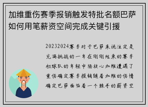 加维重伤赛季报销触发特批名额巴萨如何用笔薪资空间完成关键引援 加维重伤赛季报销触发特批名额巴萨如何用笔薪资空间完成关键引援