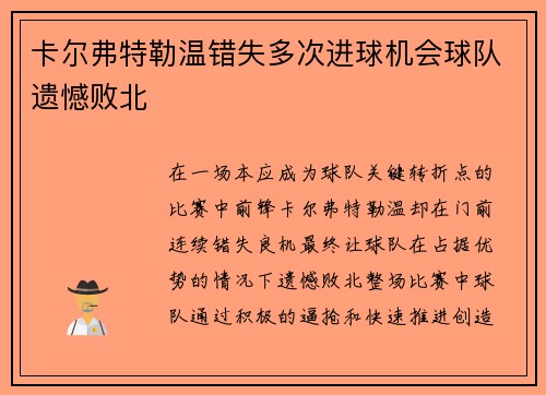 卡尔弗特勒温错失多次进球机会球队遗憾败北
