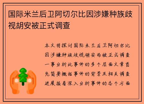 国际米兰后卫阿切尔比因涉嫌种族歧视胡安被正式调查 国际米兰后卫阿切尔比因涉嫌种族歧视胡安被正式调查