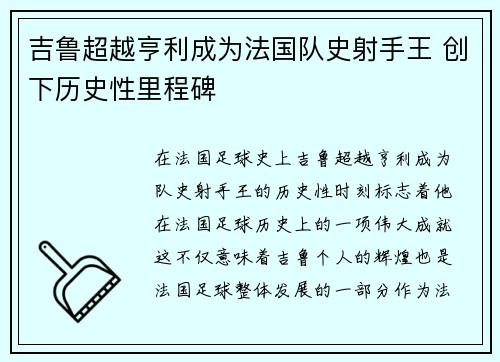 吉鲁超越亨利成为法国队史射手王 创下历史性里程碑 吉鲁超越亨利成为法国队史射手王 创下历史性里程碑