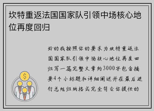 坎特重返法国国家队引领中场核心地位再度回归 坎特重返法国国家队引领中场核心地位再度回归