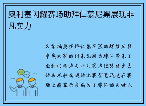 奥利塞闪耀赛场助拜仁慕尼黑展现非凡实力 奥利塞闪耀赛场助拜仁慕尼黑展现非凡实力