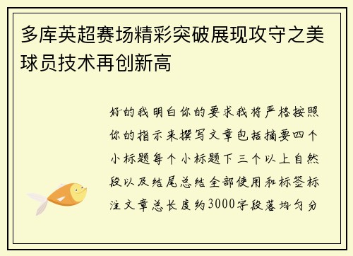 多库英超赛场精彩突破展现攻守之美球员技术再创新高