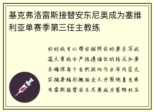 基克弗洛雷斯接替安东尼奥成为塞维利亚单赛季第三任主教练