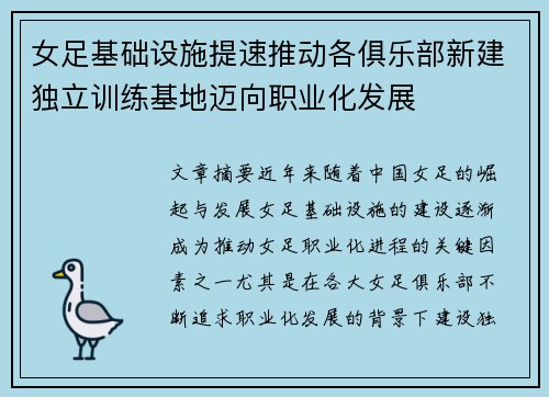 女足基础设施提速推动各俱乐部新建独立训练基地迈向职业化发展 女足基础设施提速推动各俱乐部新建独立训练基地迈向职业化发展