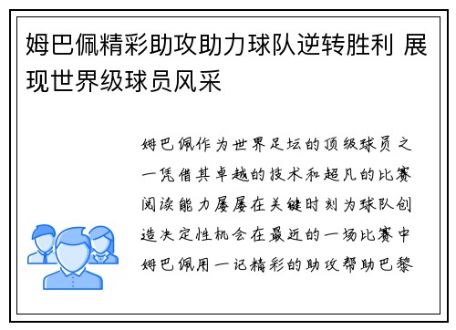 姆巴佩精彩助攻助力球队逆转胜利 展现世界级球员风采 姆巴佩精彩助攻助力球队逆转胜利 展现世界级球员风采