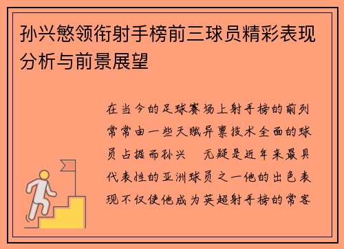 孙兴慜领衔射手榜前三球员精彩表现分析与前景展望 孙兴慜领衔射手榜前三球员精彩表现分析与前景展望