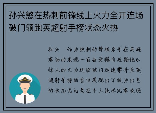 孙兴慜在热刺前锋线上火力全开连场破门领跑英超射手榜状态火热 孙兴慜在热刺前锋线上火力全开连场破门领跑英超射手榜状态火热