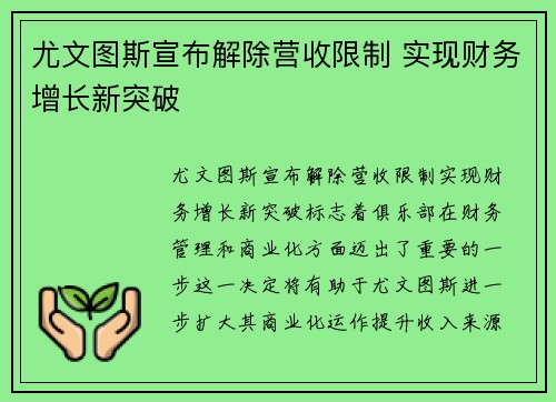 尤文图斯宣布解除营收限制 实现财务增长新突破