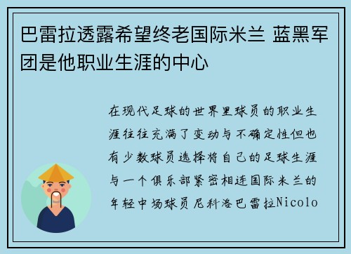 巴雷拉透露希望终老国际米兰 蓝黑军团是他职业生涯的中心
