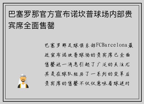 巴塞罗那官方宣布诺坎普球场内部贵宾席全面售罄