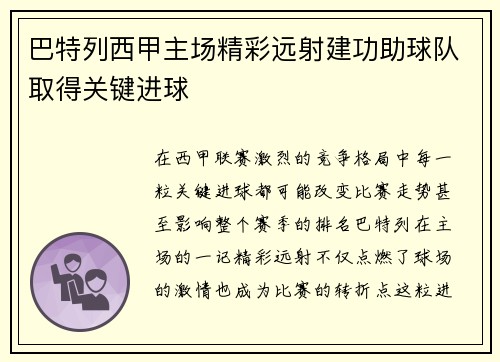 巴特列西甲主场精彩远射建功助球队取得关键进球