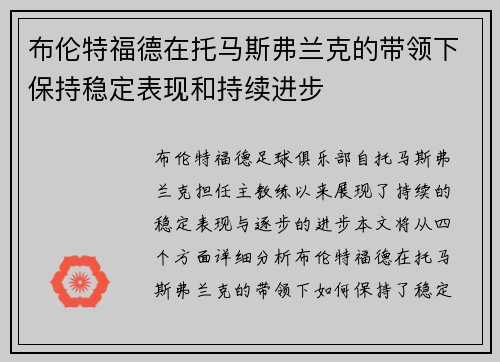 布伦特福德在托马斯弗兰克的带领下保持稳定表现和持续进步
