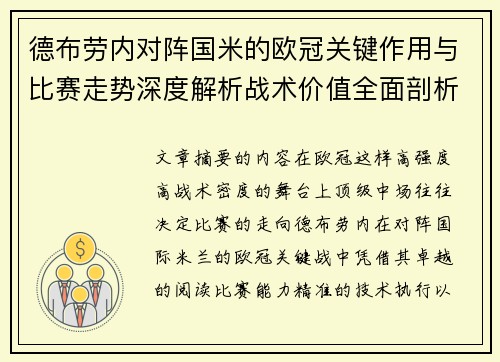 德布劳内对阵国米的欧冠关键作用与比赛走势深度解析战术价值全面剖析