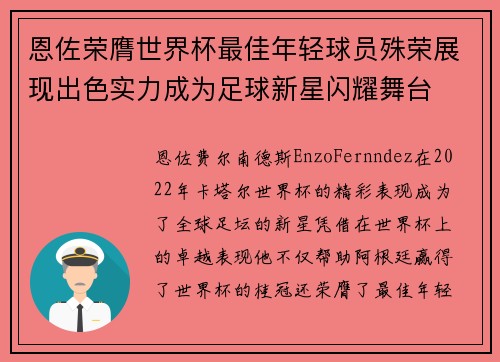 恩佐荣膺世界杯最佳年轻球员殊荣展现出色实力成为足球新星闪耀舞台