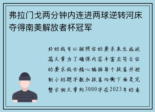 弗拉门戈两分钟内连进两球逆转河床夺得南美解放者杯冠军