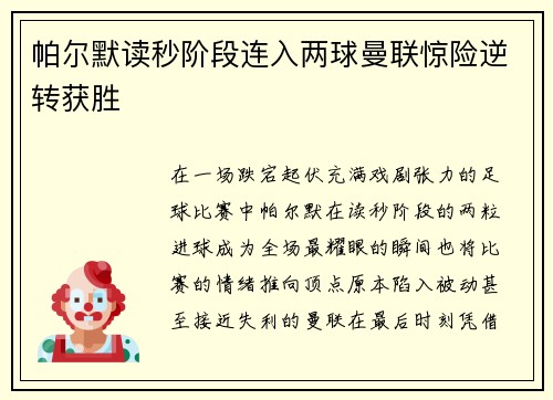 帕尔默读秒阶段连入两球曼联惊险逆转获胜