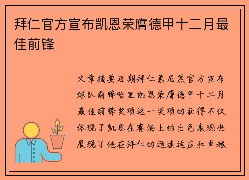 拜仁官方宣布凯恩荣膺德甲十二月最佳前锋