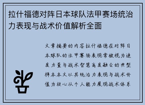 拉什福德对阵日本球队法甲赛场统治力表现与战术价值解析全面