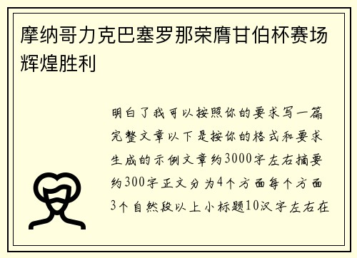 摩纳哥力克巴塞罗那荣膺甘伯杯赛场辉煌胜利