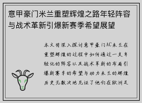 意甲豪门米兰重塑辉煌之路年轻阵容与战术革新引爆新赛季希望展望