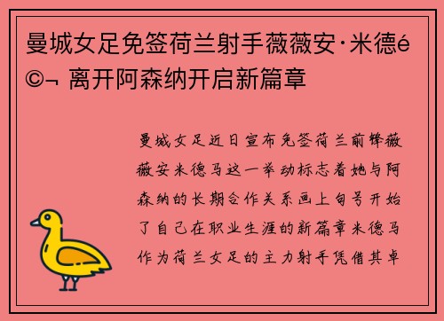 曼城女足免签荷兰射手薇薇安·米德马 离开阿森纳开启新篇章